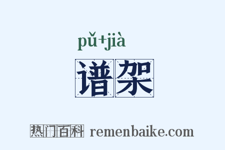 谱架是什么意思的图片